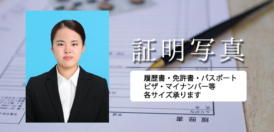 証明写真(履歴書・免許書・パスポート ビザ・マイナンバー等 各サイズ承ります)
