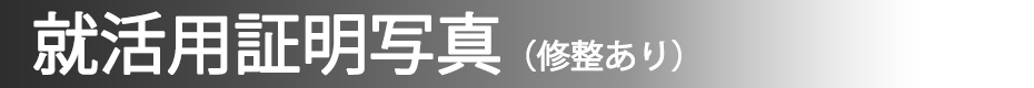 就活用証明写真(修整あり)