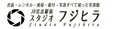 スタジオフジヒラ｜衣装の品揃え豊富な岩出市のフォトスタジオ